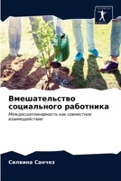 &#1042;&#1084;&#1077;&#1096;&#1072;&#1090;&#1077;&#1083;&#1100;&#1089;&#1090;&#1074;&#1086; &#1089;&#1086;&#1094;&#1080;&#1072;&#1083;&#1100;&#1085;&# 6203389269 Book Cover