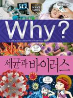 Why? Germs and Viruses 8930237940 Book Cover