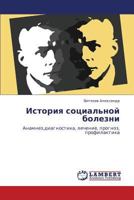 История социальной болезни: Анамнез,диагностика, лечение, прогноз, профилактика 3844357327 Book Cover