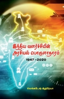 India Valarchiein Arasial Porulatharum 9384421057 Book Cover