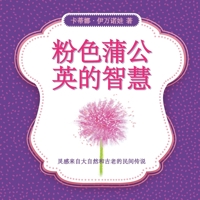 粉色蒲公英的智慧 8797377198 Book Cover