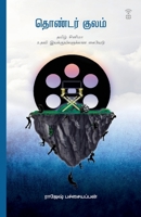 Thondar Kulam 9395511338 Book Cover
