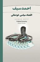 اقتصاد سیاسی خودمانی جلد ۱ 1780830491 Book Cover