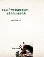 Work Collection from the 9th Global Conference by World Asso. of Chinese Writers: The Activities of Chinese Writers in the World Now 1494398982 Book Cover