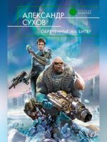 Obrechennye na bitvu 5699351167 Book Cover