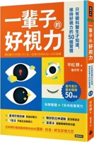 A Lifetime of Good Eyesight 6263746033 Book Cover