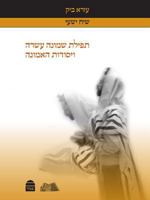 Tefilat Shemoneh Esrei V'Ysodot Ha-Emunah 9655262200 Book Cover