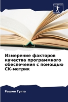 Измерение факторов качества программного обеспечения с помощью CK-метрик 6206300196 Book Cover