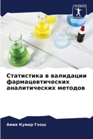 Статистика в валидации ф 6205273640 Book Cover