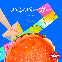 Hambaga Hamburger 4908683026 Book Cover