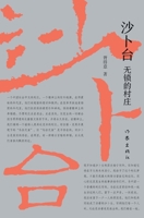 ???:????? Shabutai: An Unlocked Village (Chinese Edition) 7521214285 Book Cover