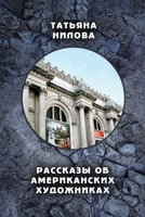 Rasskazy ob Amerikanskih Hudojnikah 1312906820 Book Cover