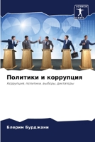 Политики и коррупция: Коррупция, политики, выборы, диктаторы 6206041271 Book Cover