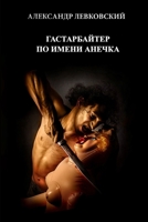 Gastarbayter po imeni Anechka 1365315959 Book Cover