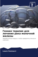 Генная терапия для лечения рака молочной k 6202959444 Book Cover