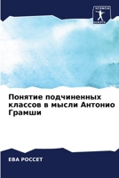 Понятие подчиненных классов в мысли Антонио Грамши 6204093134 Book Cover