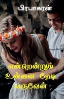 Enrenrum Unnai Thedi Varuven / என்றென்றும் உன்னை ... 1648053602 Book Cover
