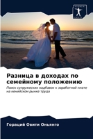 Разница в доходах по семе 6203637823 Book Cover