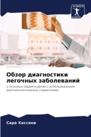 &#1054;&#1073;&#1079;&#1086;&#1088; &#1076;&#1080;&#1072;&#1075;&#1085;&#1086;&#1089;&#1090;&#1080;&#1082;&#1080; &#1083;&#1077;&#1075;&#1086;&#1095;& 6206971392 Book Cover