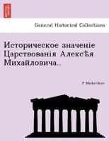 Историческое значеніе Царствованія Алексѣя Михайловича.. 1241792208 Book Cover