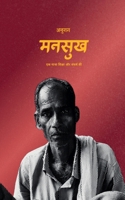Mansukh: Ek gatha shiksha aur sangharsh ki (Hindi Edition) B0DY182R7Y Book Cover