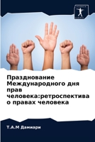 Празднование Междунаро&# 6203206393 Book Cover