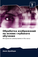 Обработка изображений на основе глубокого обучения: Методология самоокупаемости без кассы 6203624748 Book Cover