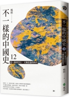 A Different Chinese History 12: From the Eight Banners to Foreign Trade, the Heavenly Chaos 9573292181 Book Cover