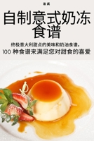 自制意式奶冻食谱 1783578696 Book Cover