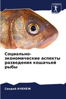 Социально-экономические аспекты разведе& 6204173642 Book Cover