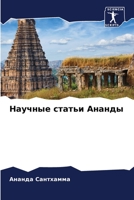 Научные статьи Ананды 6205887746 Book Cover