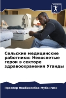 Сельские медицинские ра& 6205762331 Book Cover