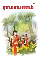 Ramayan in Tamil (????????) (Tamil Edition) 9363184587 Book Cover