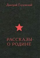 Рассказы о Родине 8363944467 Book Cover