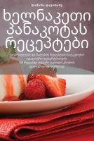 ხელნაკეთი პანაკოტას ... 1783578726 Book Cover