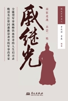 Qi Jiguang/??? (Chinese Edition) 7507561283 Book Cover