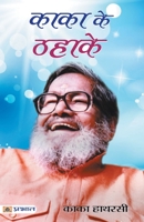 Kaka Ke Thahake 9352664639 Book Cover