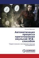 Автоматизация процесса приготовления эмульсий ЭГД - способом: Теоретические и экспериментальные исследования 3846545260 Book Cover