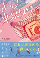 走れ！ 東京タワー 4344691725 Book Cover