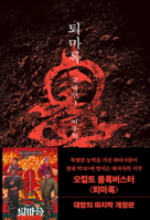 Exorcism Chronicles (Toemarok) ??? (Korean Book) (Exorcism Chronicles (Toemarok): The Domestic Arc 1 (Paperback Edition) ??? ??? 1 (?? ???) (Korean Book)) B0FL1P891D Book Cover
