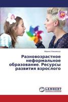 Raznovozrastnoe neformal'noe obrazovanie. Resursy razvitiya vzroslogo 3659575232 Book Cover