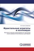 Фрактальные агрегаты в коллоидах: Математическое моделирование процессов агрегирования коллоидных дисперсий 3843302200 Book Cover