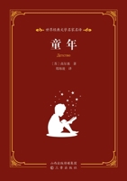 World Classic Literature: Master Translations - Childhood/??????????-?? (Chinese Edition) 7545730003 Book Cover