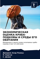 ЭКОНОМИЧЕСКАЯ ОЦЕНКА КР& 6203681091 Book Cover