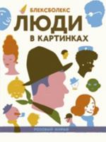 Lyudi v kartinkah 5437001800 Book Cover