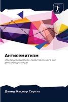 Антисемитизм: Эволюция нарратива, представленная в его действующих лицах 6204048813 Book Cover