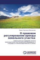 О правовом регулировании аренды земельного участка:: сравнительно-правовой анализ законодательства Российской Федерации и государств-членов Европейского Союза. 3846527009 Book Cover