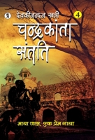 Chandrakanta Santati Part 4 9394780041 Book Cover