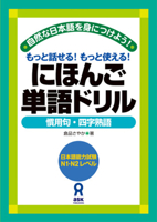 にほんご単語ドリル ~慣用句・四字熟語 4872176731 Book Cover
