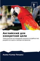 Английский для конкретной цели: Тематическое исследование анализа потребностей, разработки курса и выбора материалов 620338576X Book Cover